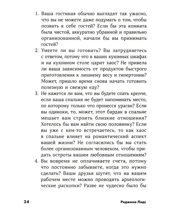Идеальный порядок за 8 минут: Легкие решения для упрощения жизни и высвобождения времени. (обл.)