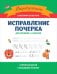 Исправление почерка: для учеников 1-4 кл. 3-е изд