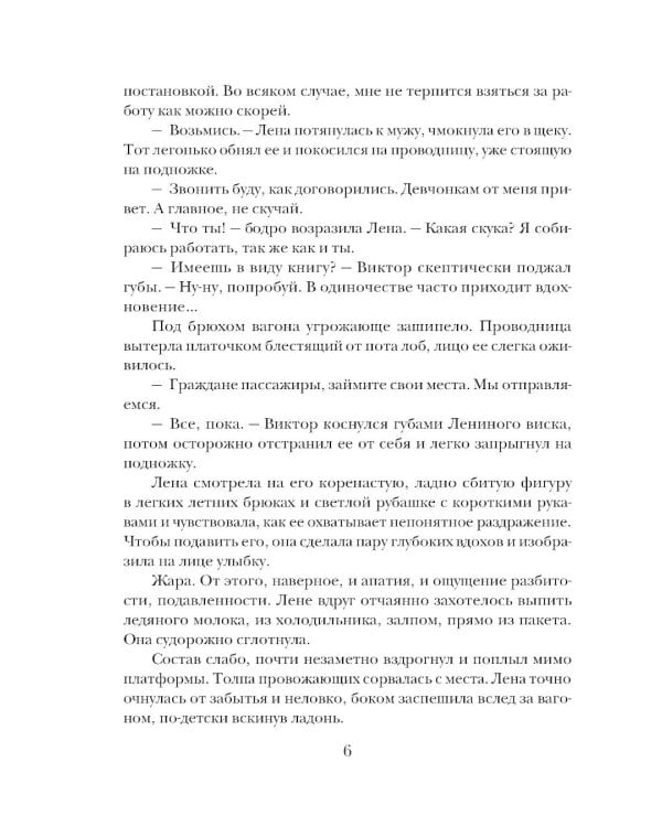 Миг счастья ускользающий: роман