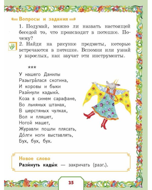 Родники с живой водой: устное народное творчество для детей
