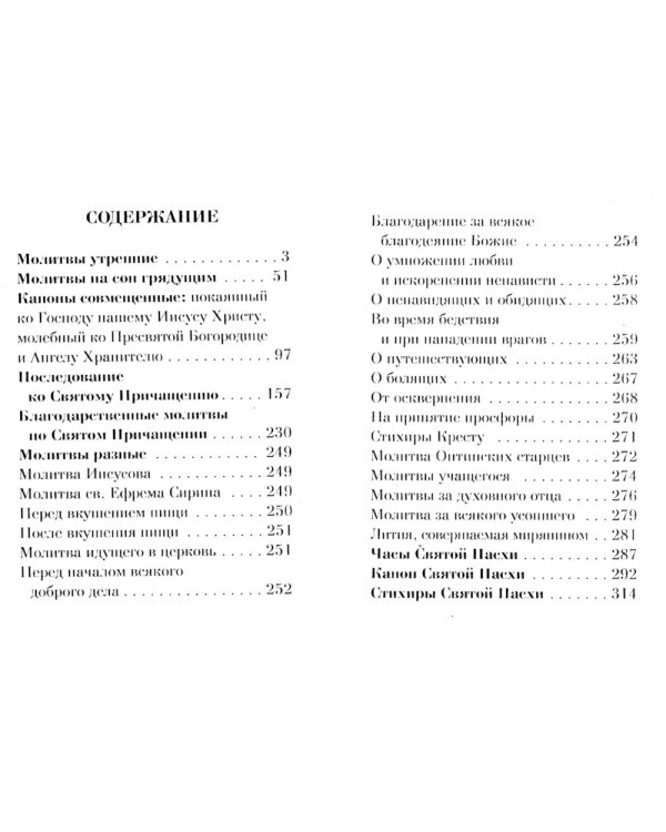Православный молитвослов: карманный