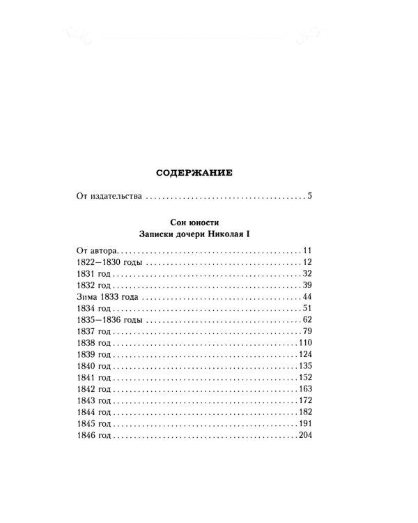 Сон юности. Записки дочери императора Николая I