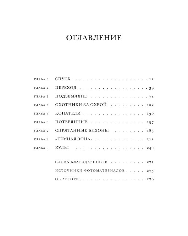 Подземный мир. Нижние этажи цивилизации