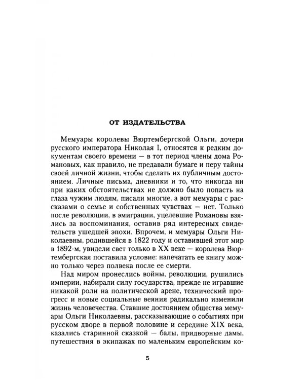 Сон юности. Записки дочери императора Николая I