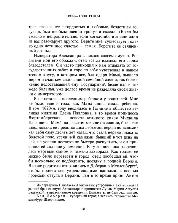 Сон юности. Записки дочери императора Николая I