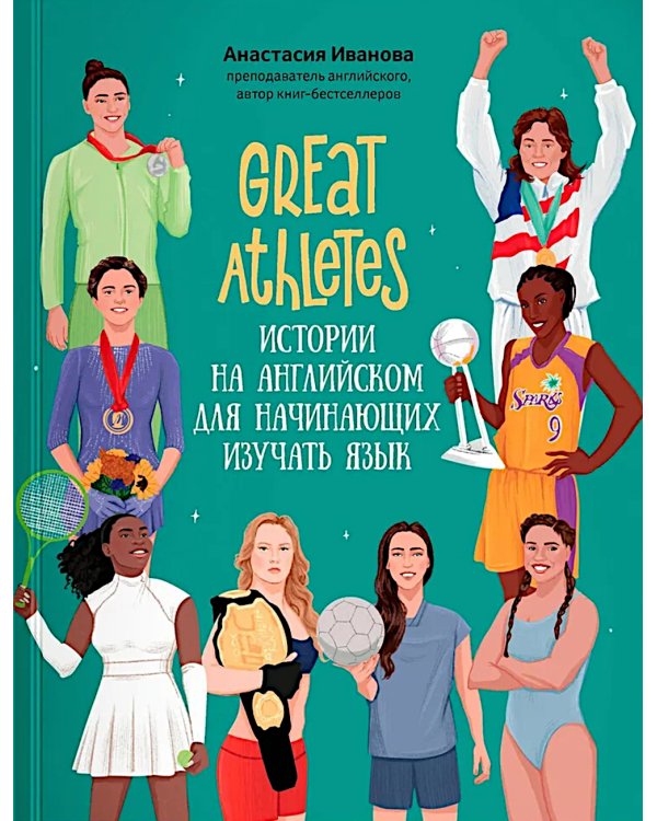 Great Athletes: истории на английском для начинающих изучать язык