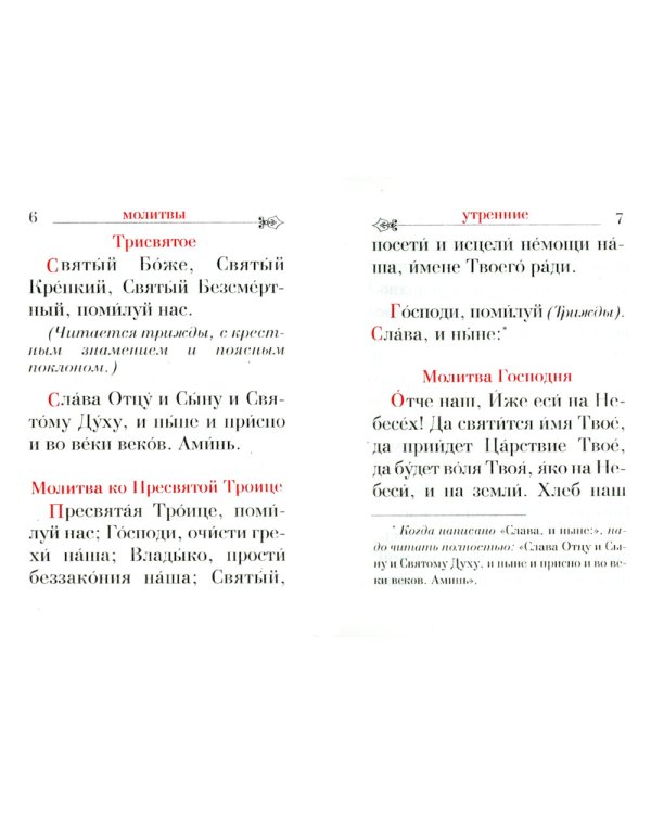 Православный молитвослов: карманный