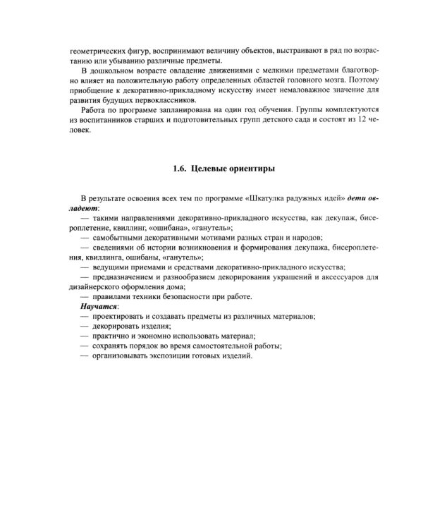 Парциальная программа по художественному творчеству "Шкатулка радужных идей". 5-7 лет