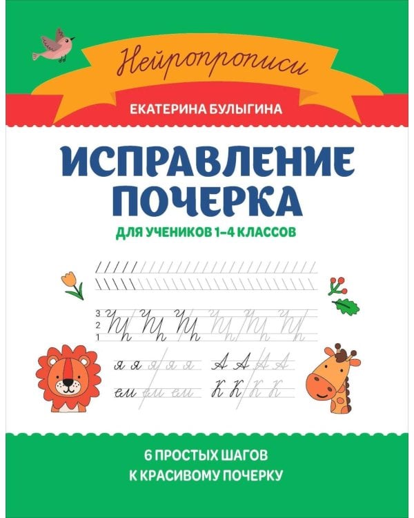 Исправление почерка: для учеников 1-4 кл. 3-е изд