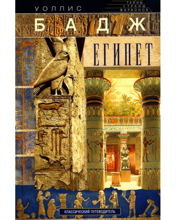 Египет. Классический путеводитель