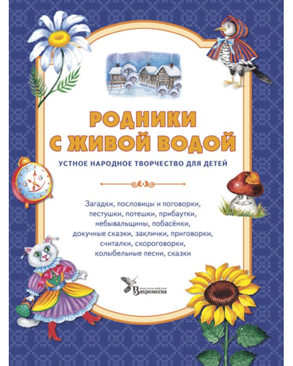 Родники с живой водой: устное народное творчество для детей