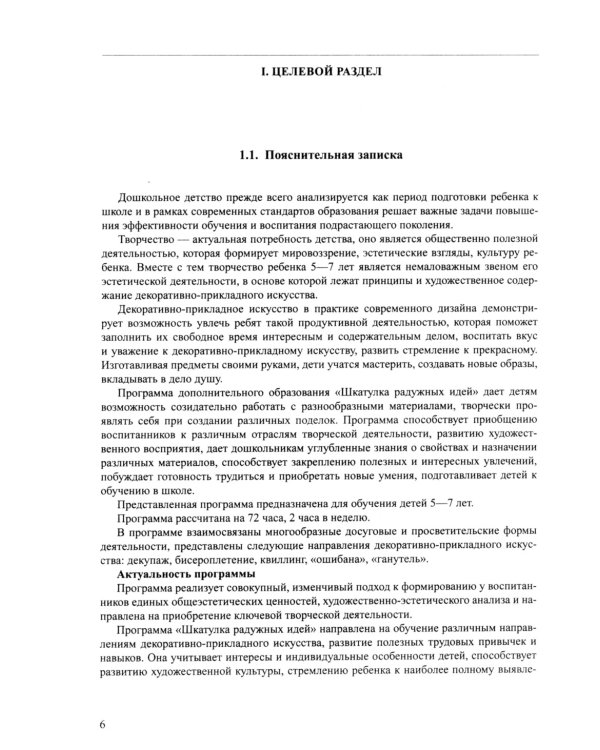 Парциальная программа по художественному творчеству "Шкатулка радужных идей". 5-7 лет