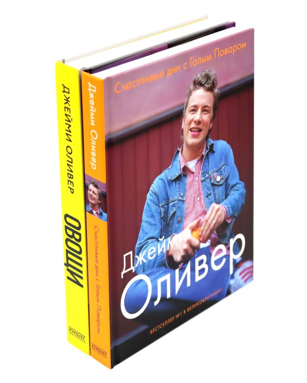 Счастливые дни с Голым Поваром; Овощи (комплект из 2-х книг)