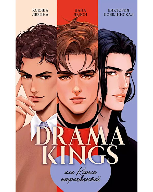 Drama Kings, или Короли неприятностей