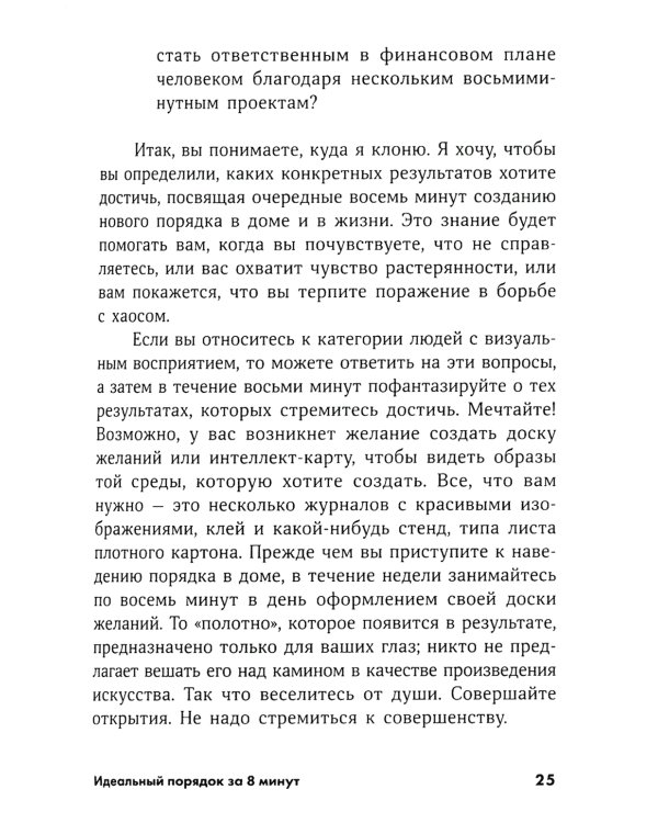 Идеальный порядок за 8 минут: Легкие решения для упрощения жизни и высвобождения времени. (обл.)