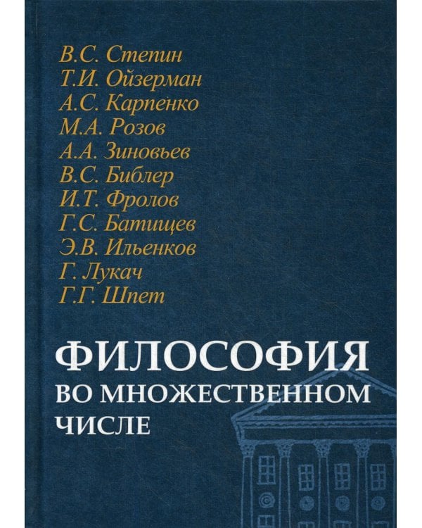 Философия во множественном числе