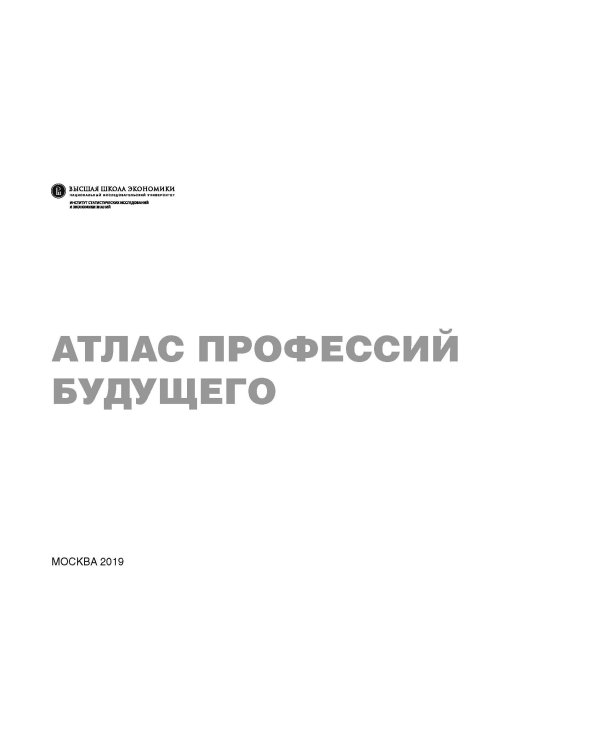 Атлас профессий будущего