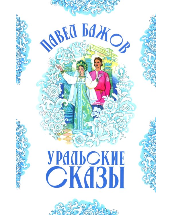 Уральские сказы (илл. Николая Кочергина)