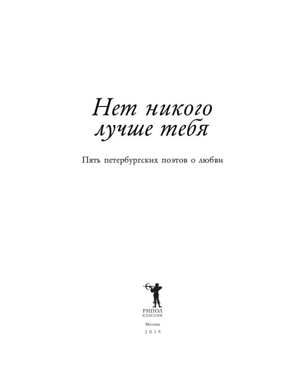 Нет никого лучше тебя: Пять петербургских поэтов о любви