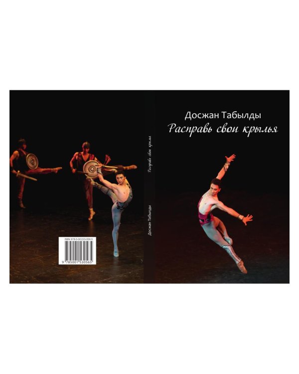 Расправь свои крылья!