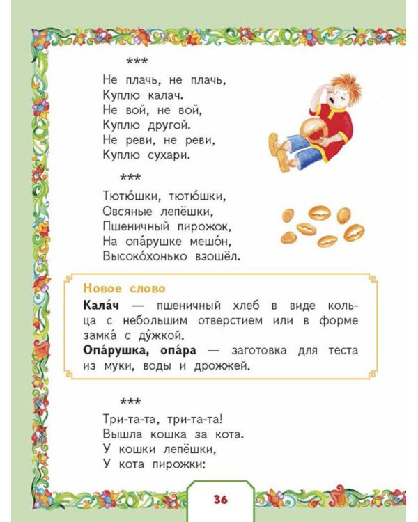 Родники с живой водой: устное народное творчество для детей