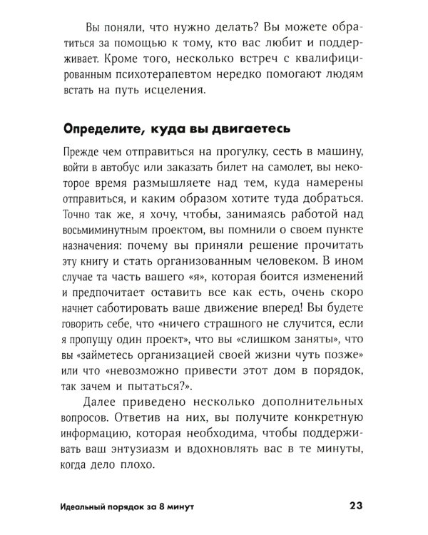 Идеальный порядок за 8 минут: Легкие решения для упрощения жизни и высвобождения времени. (обл.)