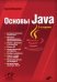 Основы Java. 2-е изд., перераб.и доп