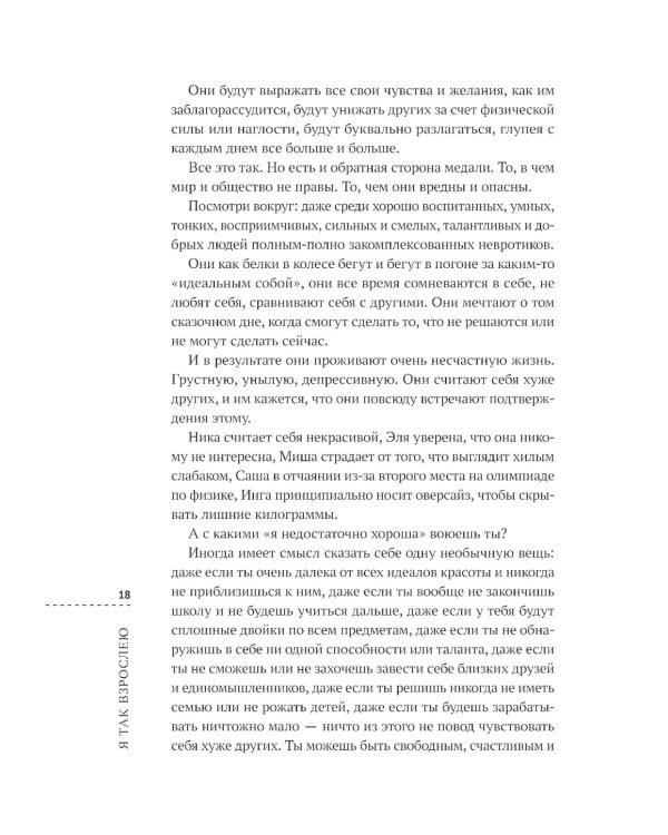 Я так взрослею. Об отношениях с собой и другими