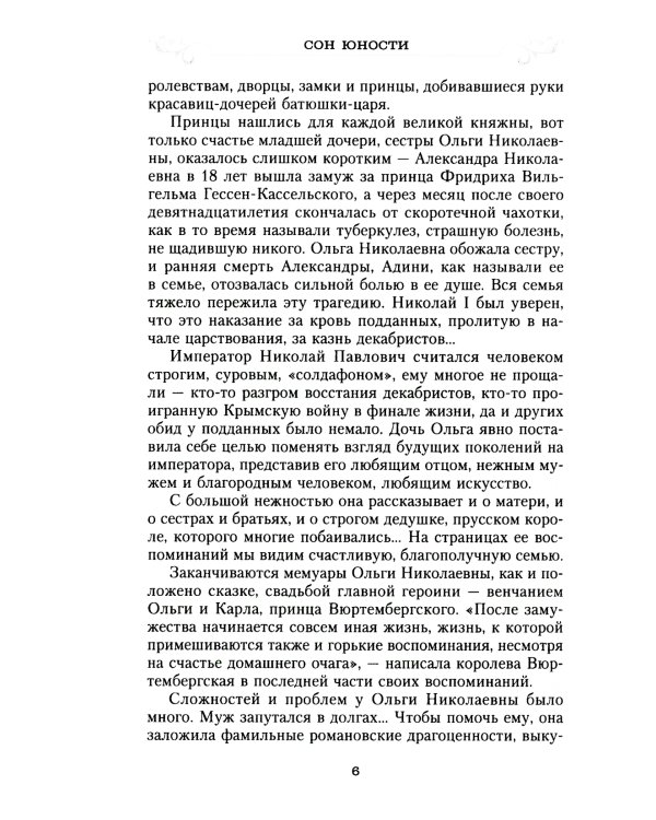 Сон юности. Записки дочери императора Николая I