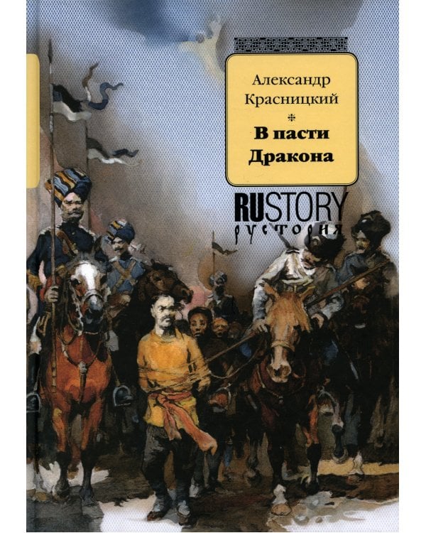 В пасти дракона: исторический роман