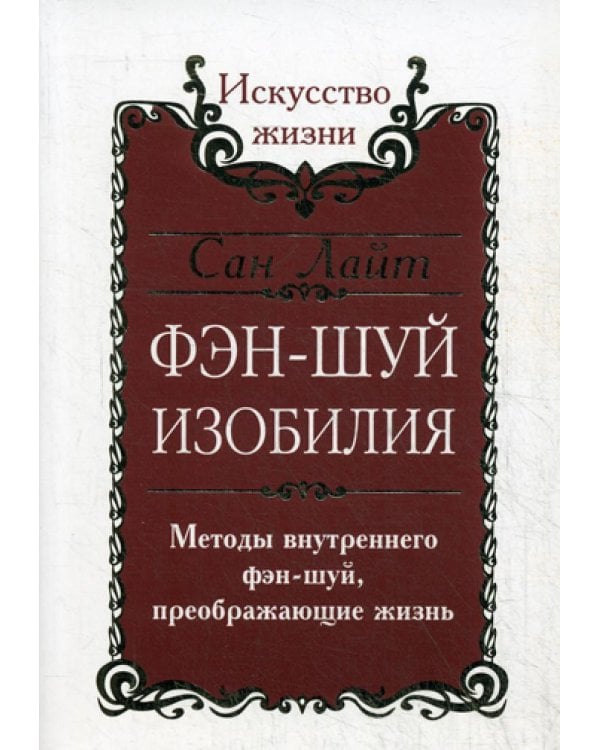 Фэн-шуй изобилия. Методы внутреннего фэн-шуй, преображающие жизнь