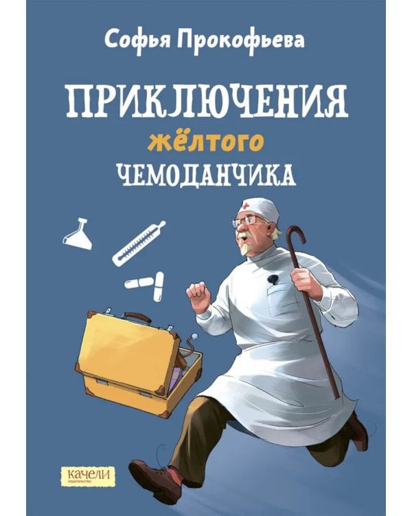 Приключения желтого чемоданчика