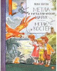 Метла и металлический шарик. Метла и костер. Сборник