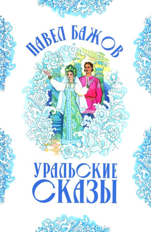 Уральские сказы (илл. Николая Кочергина)