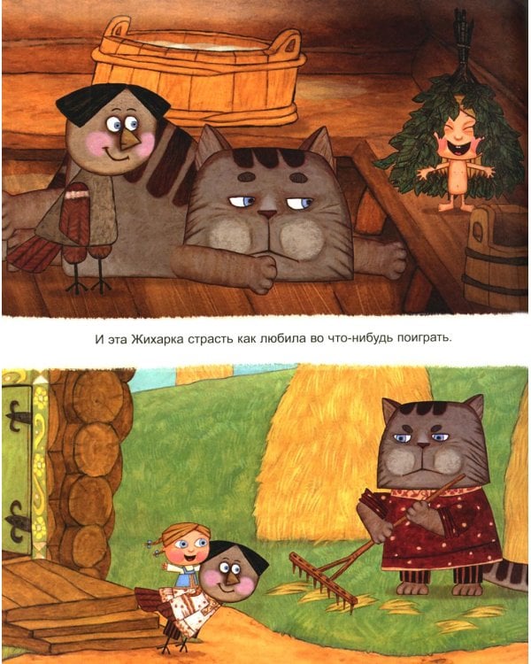 Жихарка: сказка рассказанная уральским казаком своей дочке