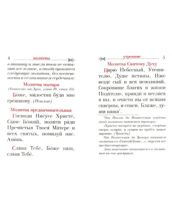Православный молитвослов: карманный