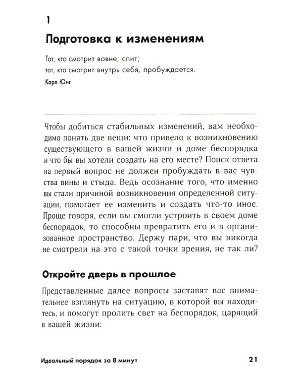 Идеальный порядок за 8 минут: Легкие решения для упрощения жизни и высвобождения времени. (обл.)