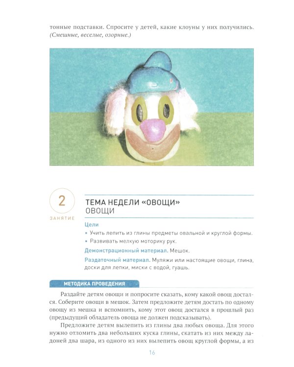 Лепка в детском саду. Конспекты занятий с детьми 4-5 лет. Средняя группа. 2-е изд., испр.и доп