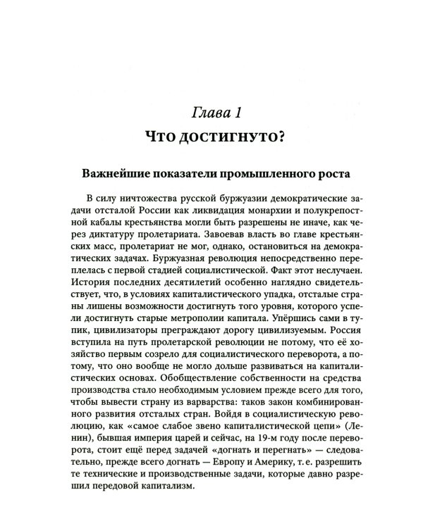 Преданная революция: Что такое СССР и куда он идет?