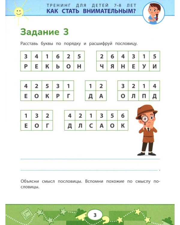 Как стать внимательным? Профилактика проблем в обучении: тренинг для детей 7-8 лет