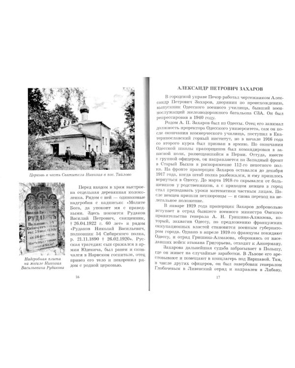 Верные сыны России. Очерки о жизни Печорской интеллигенции 1920-1940 годы