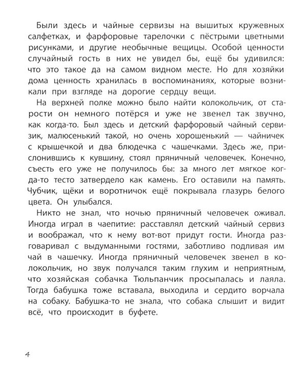 Пряничный человечек: важная история для всей семьи
