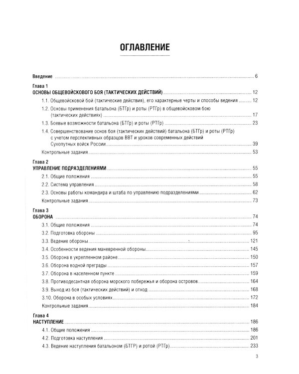 Общая тактика: батальон, рота: Учебник. 2-е изд., перераб. и доп