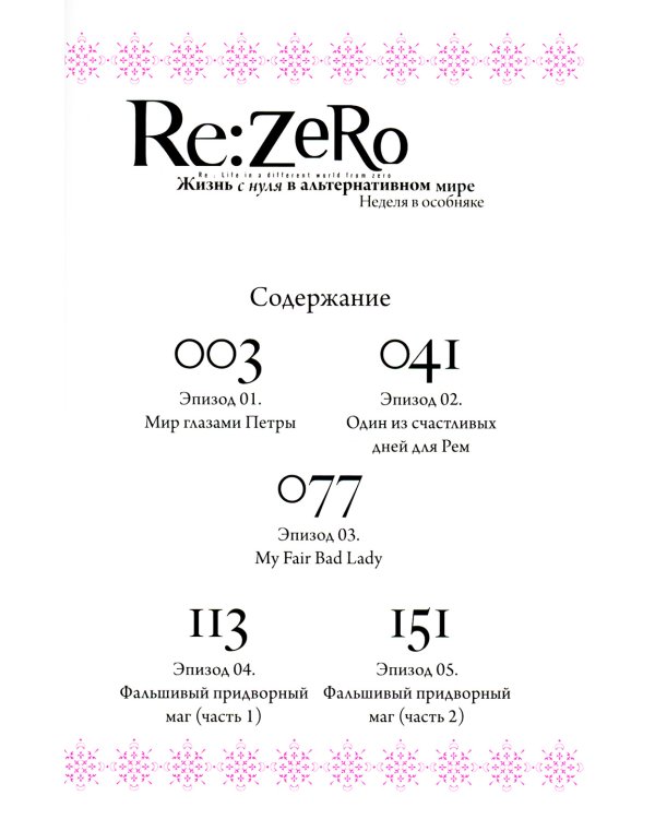 Re:Zero. Жизнь с нуля в альтернативном мире. Неделя в особняке. Т. 5: манга