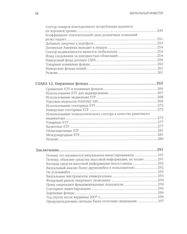Визуальный инвестор: Как выявлять рыночные тренды. 3-е изд