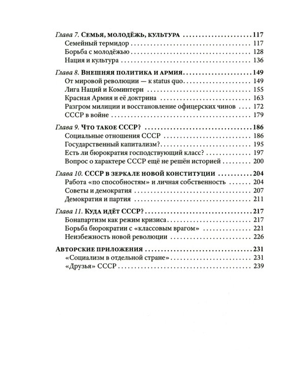 Преданная революция: Что такое СССР и куда он идет?