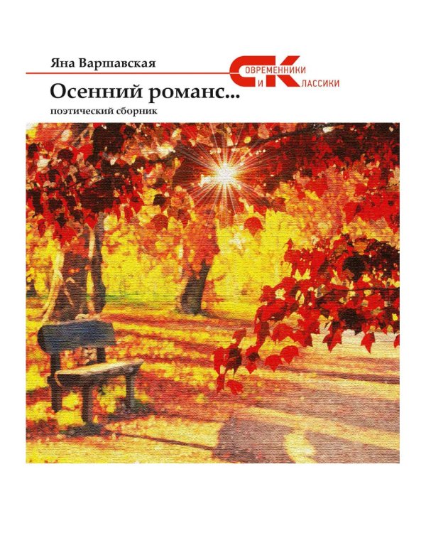 Осенний романс...