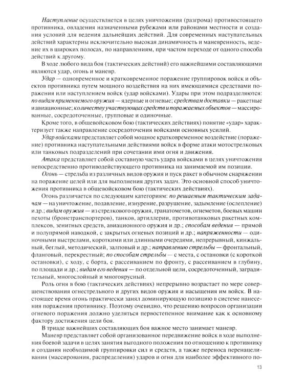 Общая тактика: батальон, рота: Учебник. 2-е изд., перераб. и доп