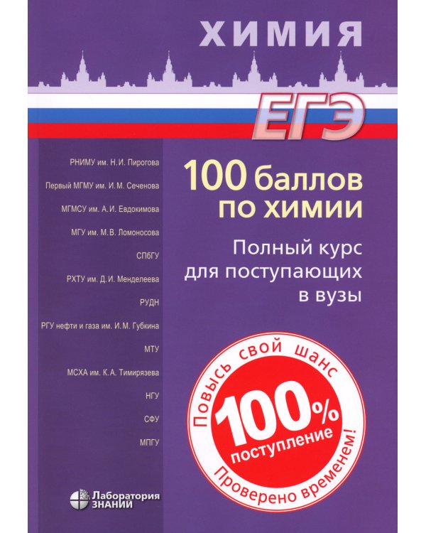 100 баллов по химии. Полный курс для поступающих в ВУЗы: Учебное пособие. 6-е изд