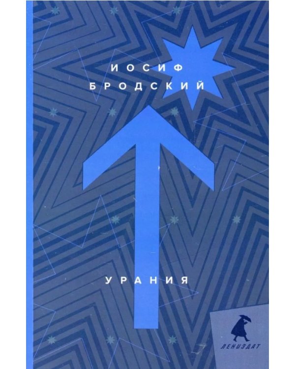 Урания: стихотворения